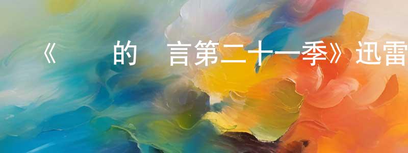 《無聲的證言第二十一季》迅雷下載/在線觀看-犯罪歷史-美劇天堂 陳明銘的blog